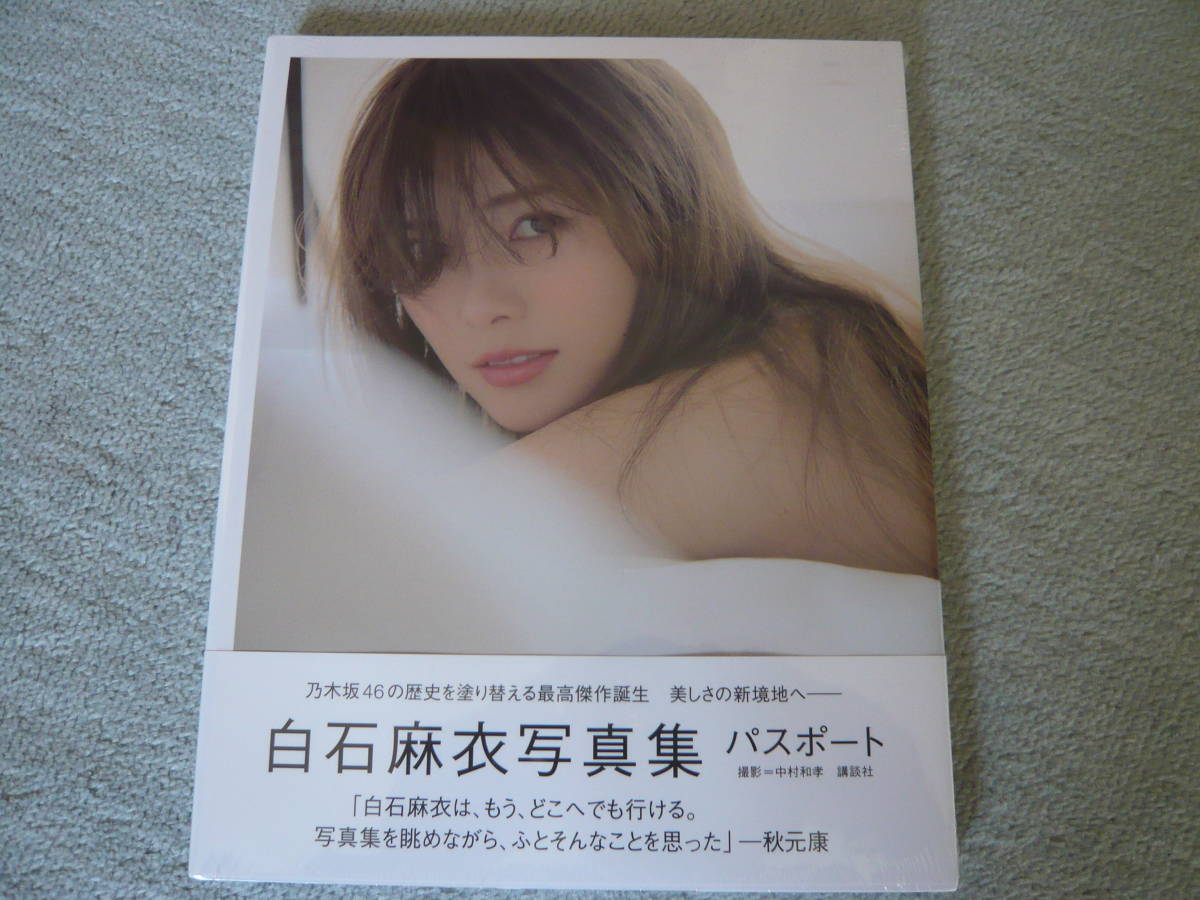新品未開封　ポストカード付き　乃木坂46　白石麻衣写真集パスポート　_1