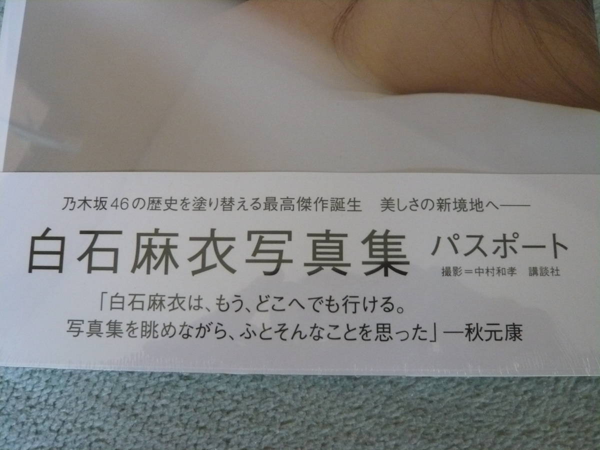 新品未開封　ポストカード付き　乃木坂46　白石麻衣写真集パスポート　_2
