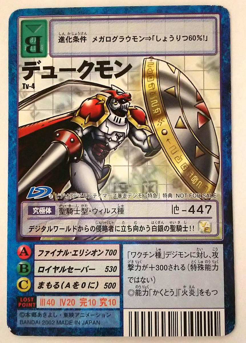 旧デジモンカード Tv-4 デュークモン 2002 デジモンテイマーズ 暴走