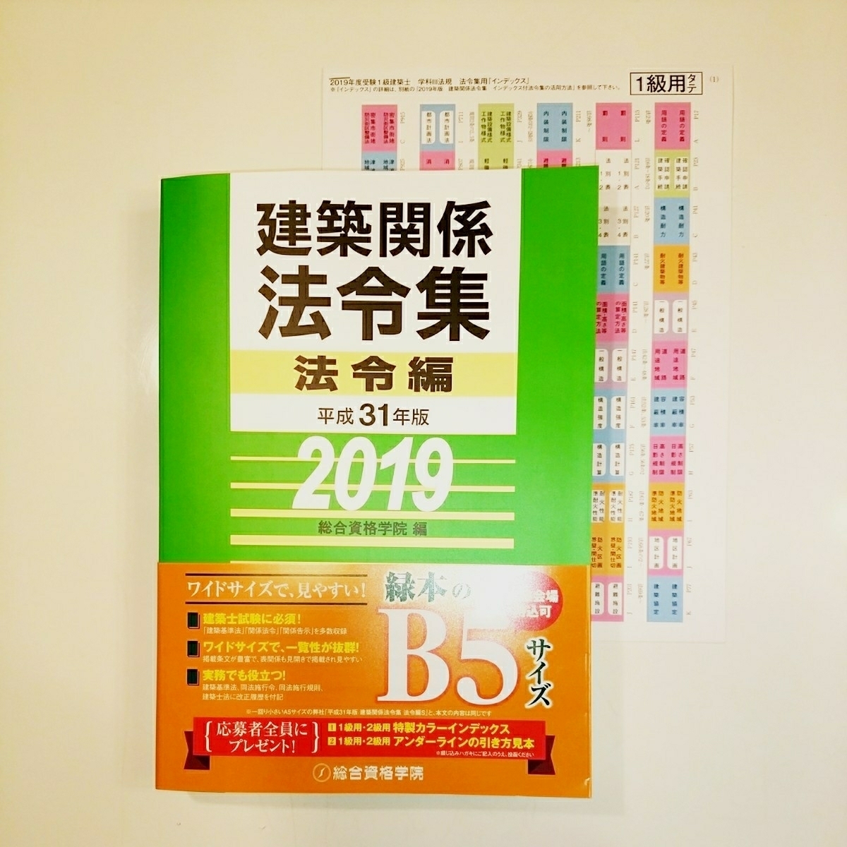 総合資格 一級建築士用教材 平成31年度 2019 平成31年度 2019年度 【線 