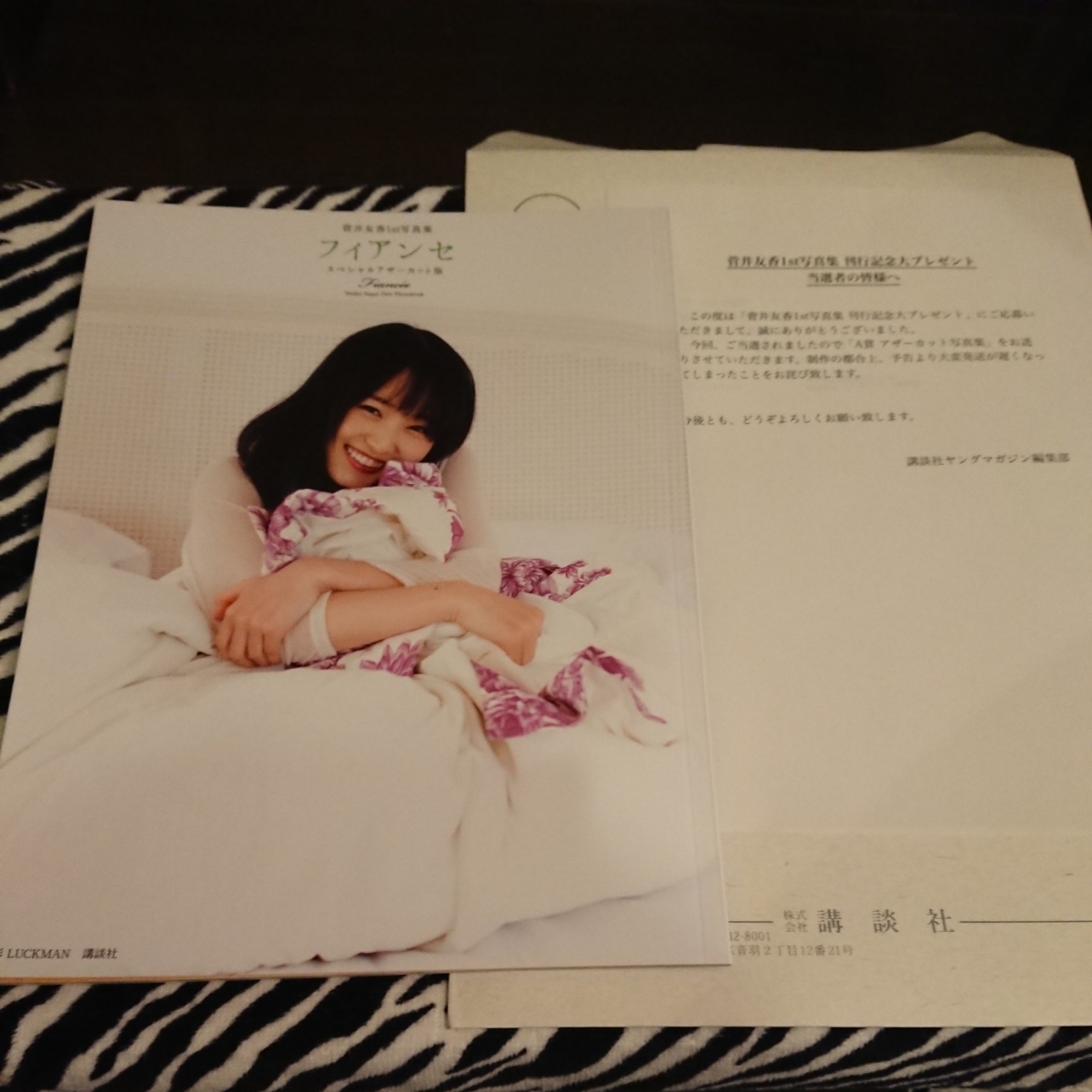 フィアンセ 菅井友香 菅井友香1st写真集 | 1st写真集 - 欅坂46 写真集