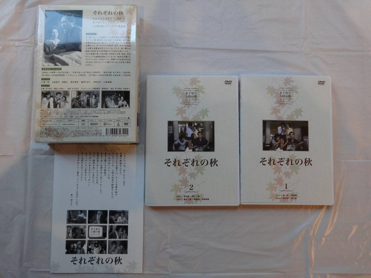 それぞれの秋 DVD-BOX 山田太一 木下恵介 小林桂樹 小倉一郎 久我美子