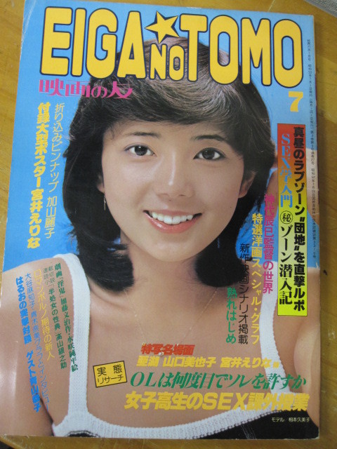 ○ 映画の友 1978年7月号 表紙: 相本久美子 ピンナップ: 加山麗子と山口美也子 大谷麻知子 飯田紅子 小川亜佐美 飛鳥裕子_1