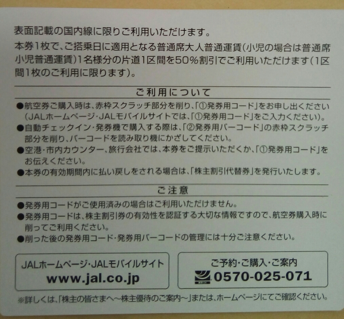 【送料無料】JAL　日本航空　株主優待　～2019/11/30　国内線50%off