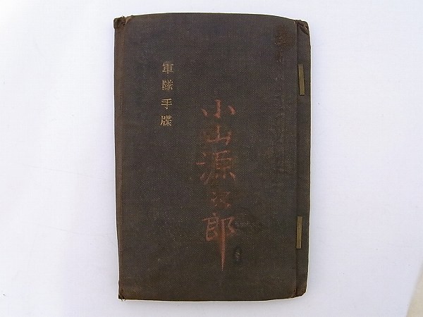 軍隊手帳 大正 昭和時代 【公式通販】
