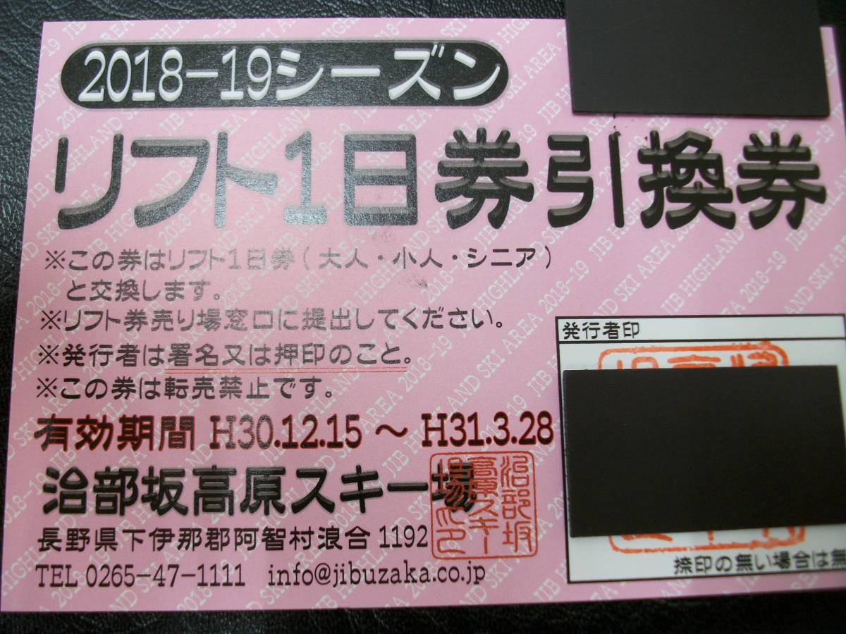 FK2864-9 ☆【ペア】 治部坂高原スキー場 リフト1日券引換券 大人・小人・シニア共通