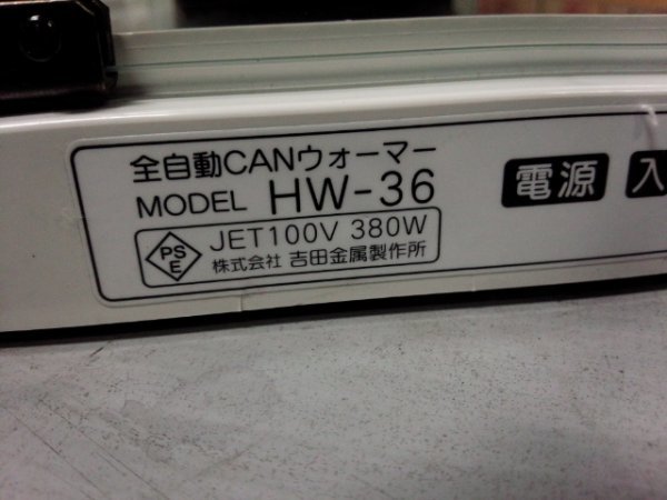 生活家電 さ*ん様 【通電済み】ヨシキンCANウォーマーHW-36