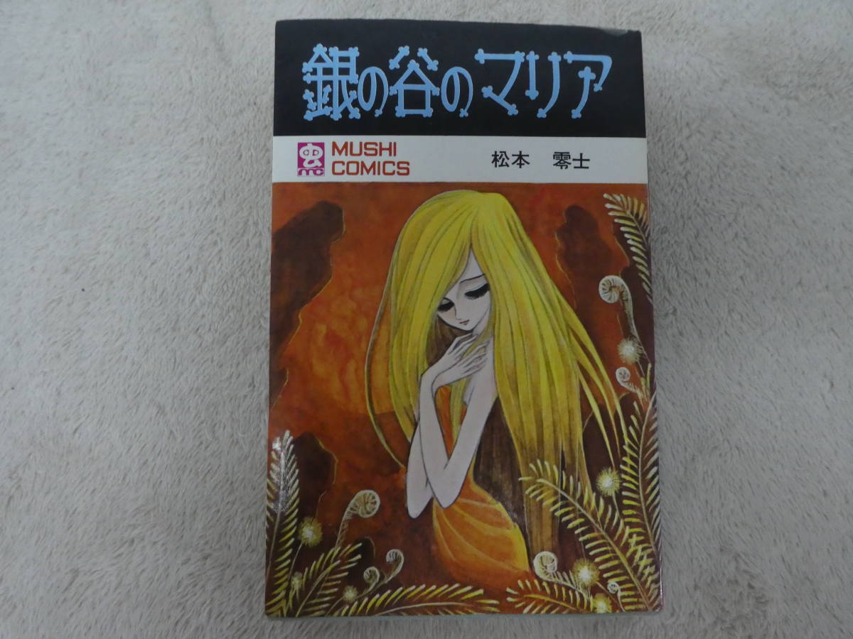 漫画 [古書] 初版本 漫画 銀の谷のマリア 松本零士 虫プロ