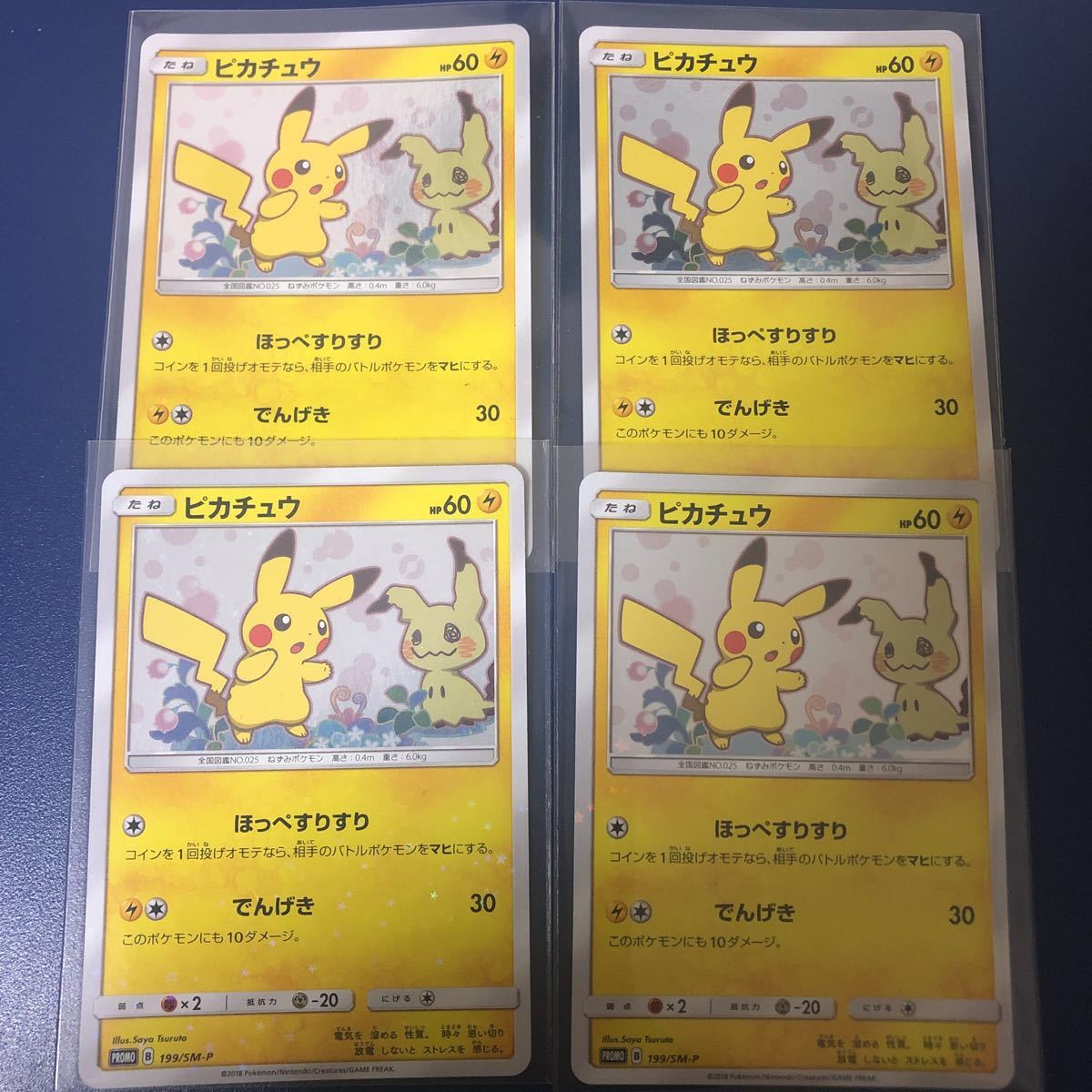 ピカチュウ ほっぺすりすり 4枚セット ほっぺすりすり ピカチュウ 
