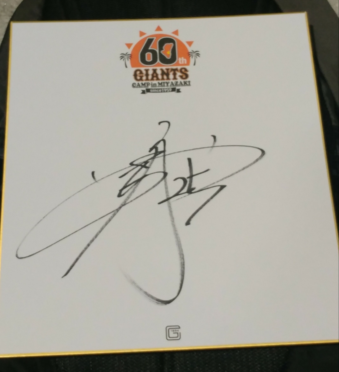 巨人ジャイアンツ岡本和真直筆サインロゴ色紙
