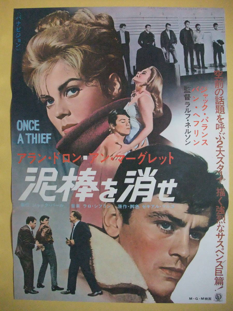 B2判　泥棒を消せ　アラン・ドロン、アン・マーグレット、