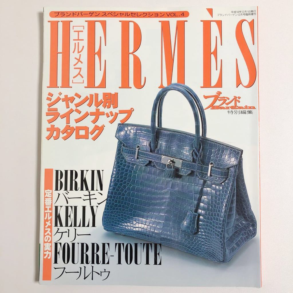エルメス　カタログ 即決☆HERMES エルメス ブランドバーゲン スペシャルセレクション vol