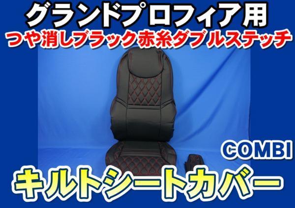 グランドプロフィア専用シートカバーCOMBI艶消しブラック赤糸　運転席用