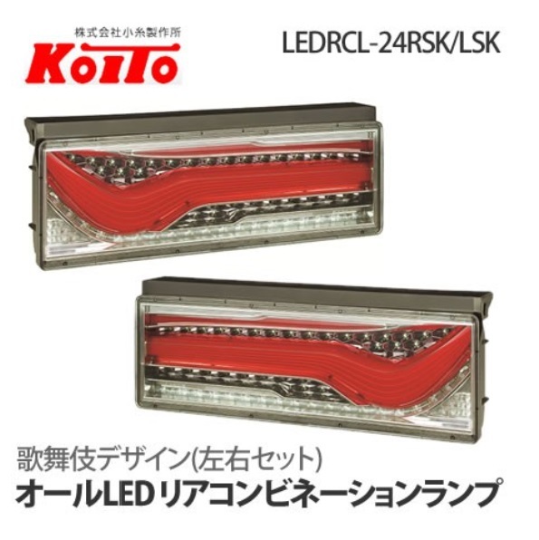 LEDテールランプ 歌舞伎 KOITO 歌舞伎デザイン 新品！小糸製 トラック 