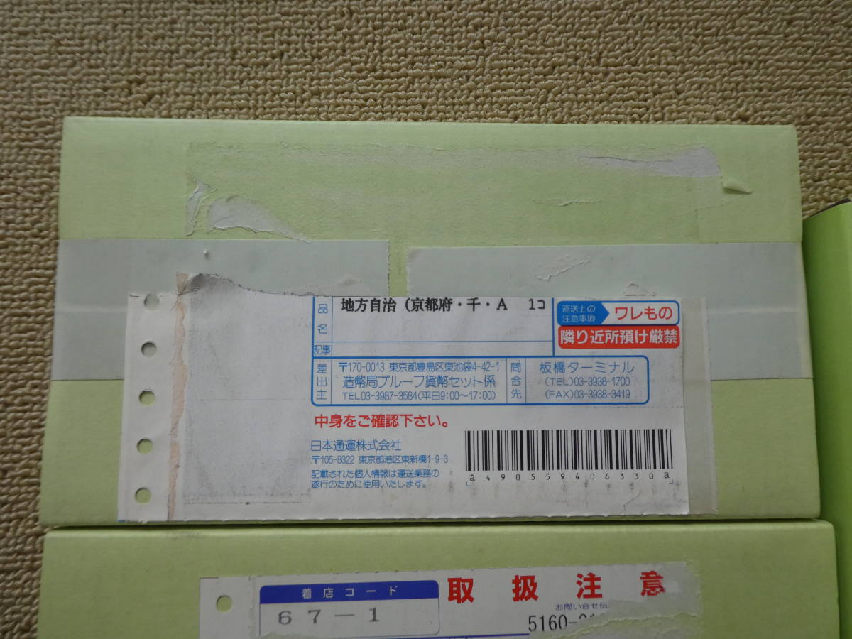 ▲地方自治法施行６０周年記念　千円銀貨　京都ほかセット①▲