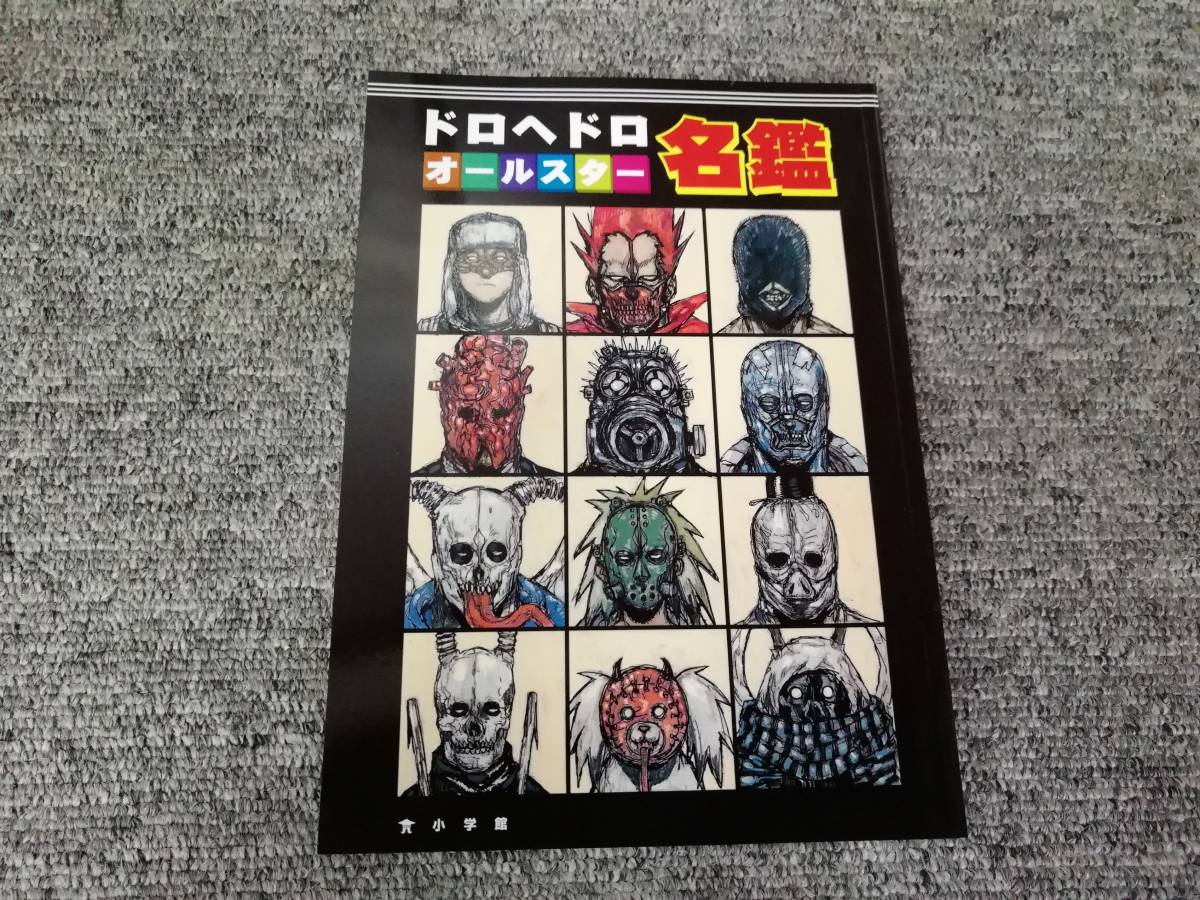 ドロヘドロ オールスター名鑑 非売品 林田球 美品｜イラスト集、原画集