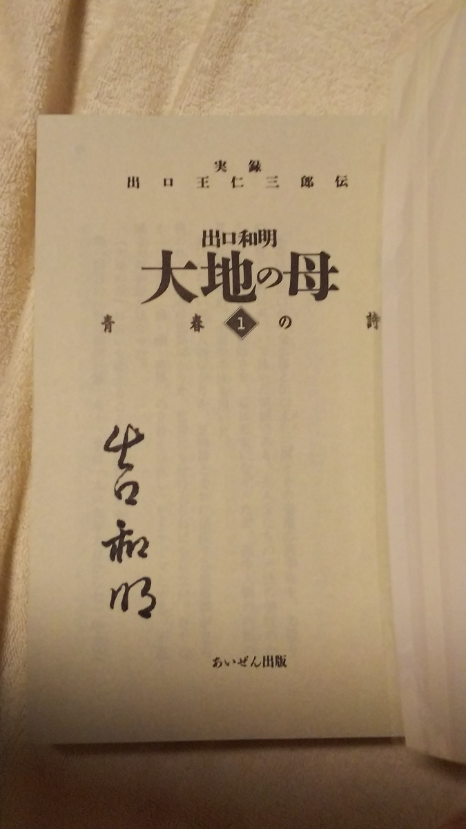 【第1巻・毛筆署名入】出口和明『実録 出口王仁三郎伝~大地の母~』全12巻揃(文庫版)ー大本教・神道天行居・友清歓真・矢野祐太郎