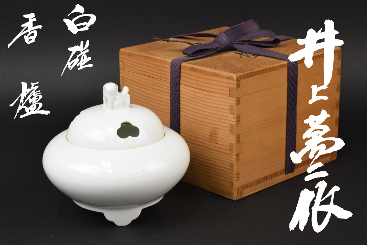 井上萬二 人間国宝 香炉 共箱 白磁香炉 買取・作品 陶磁器（陶器・磁器 