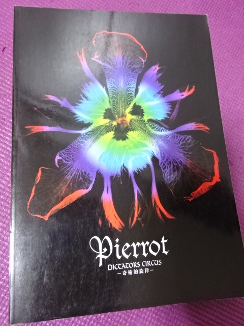 バンドスコア Pierrot/DICTATORS CIRCUS -奇術的旋律ー