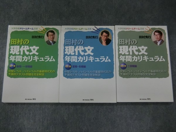 田村の現代文年間カリキュラム①〜③ 1) 田村の現代文年間カリキュラム 田村 秀行 |本 通販 (大学合格
