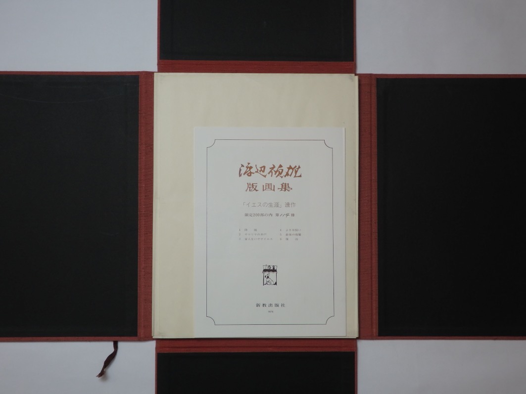 渡辺禎雄版画集「イエスの生涯」連作 限定200部 オリジナル型染版画