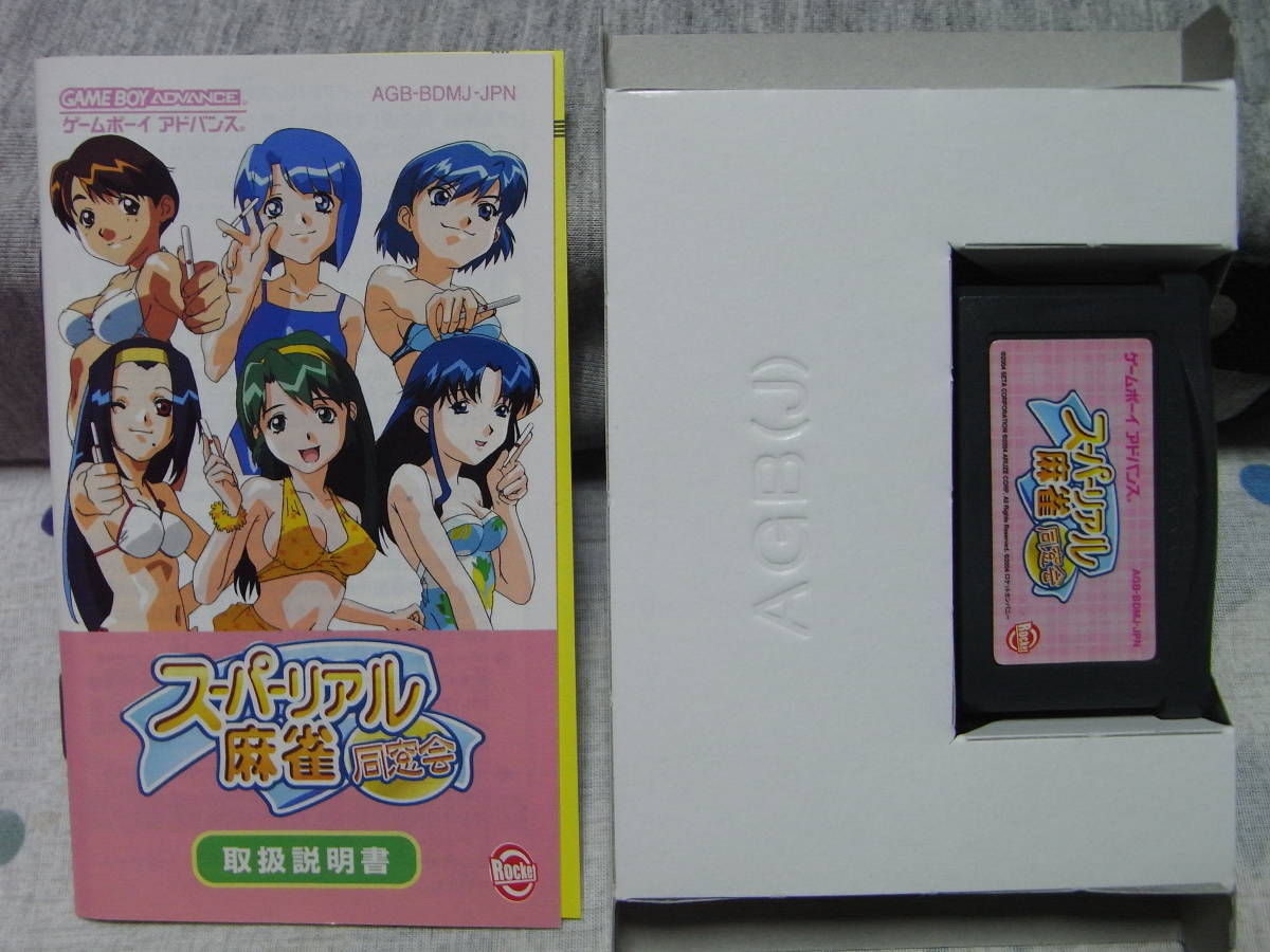 ゲームボーイアドバンス スーパーリアル麻雀 同窓会 箱説付き 動作可能