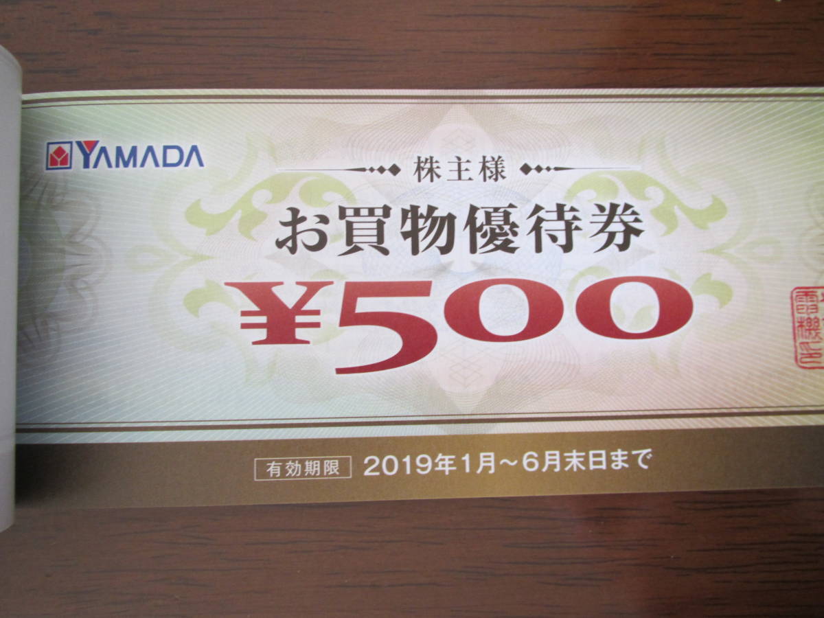 ヤマダ電機　株主優待券 500円11枚　5500円分　5000