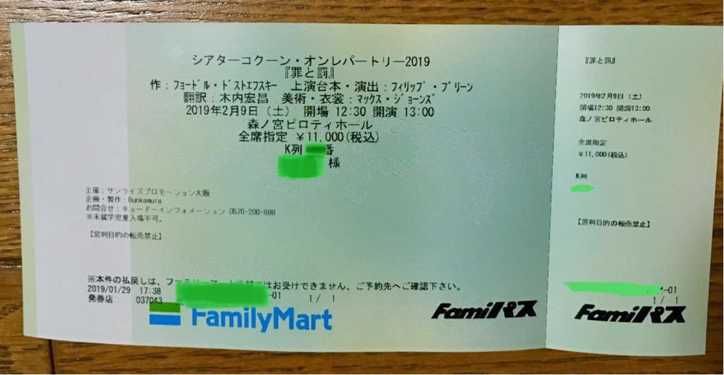 2/9(土)13時 「罪と罰 」K列 1枚 森ノ宮ピロティホール チケット 2/9(土)13時 「罪と罰 」K列 1枚 森ノ宮ピロティホール チケット