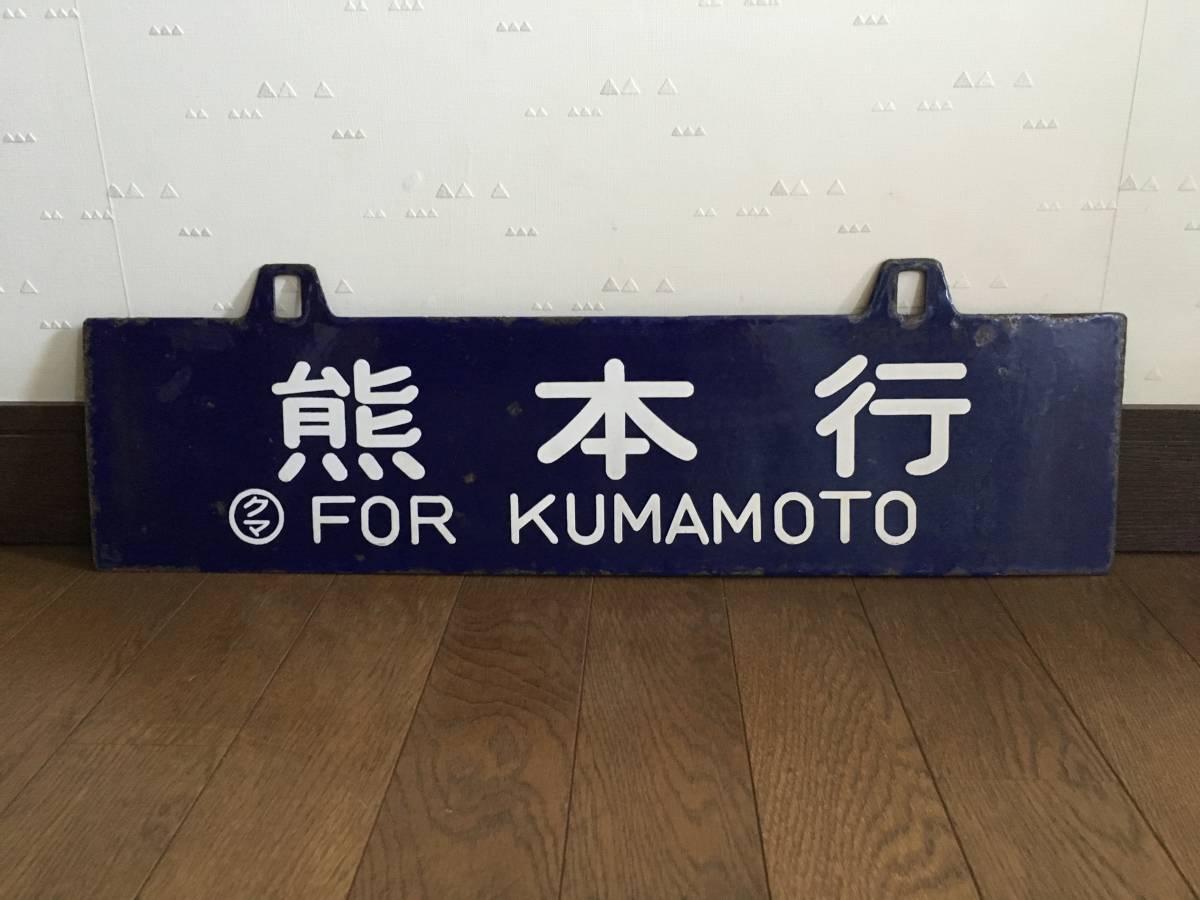 国鉄 吊下げ式 熊本行 ⇔ 品川行 両面サボ 行先板 本物保証 レア 希少