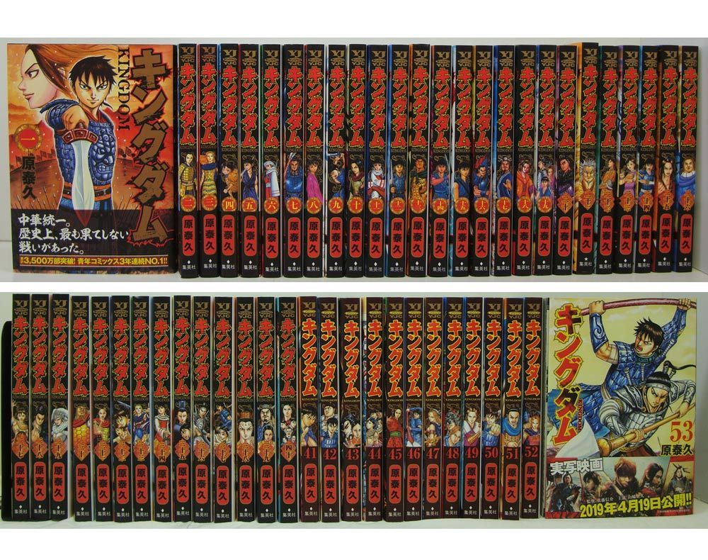 中古】キングダム 1～53巻セット 原 泰久 コミックセット 美品【100