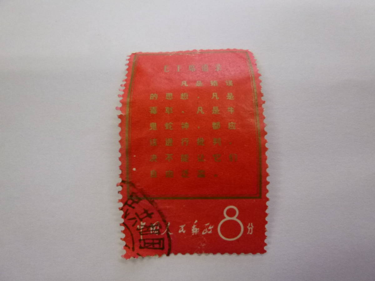 中国 切手【文1 毛主席の長寿を祝う 語録】3種5枚 使用