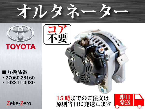リビルトオルタネーター　ノア ヴォクシー　AZR60 27060-28160 RAPリビルトオルタネーター ノア／ボクシー AZR60 純正品番27060-28160