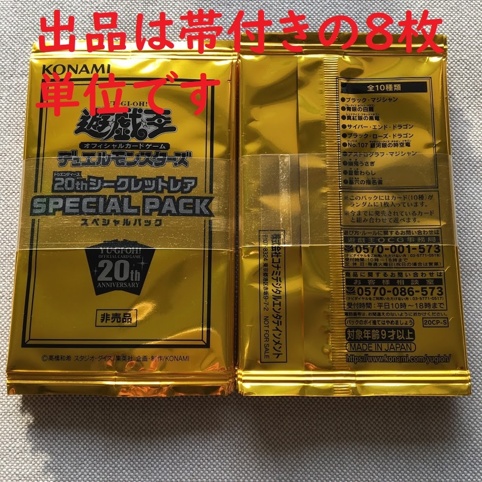 遊戯王 20th シークレットレア 8パック 【公式通販】