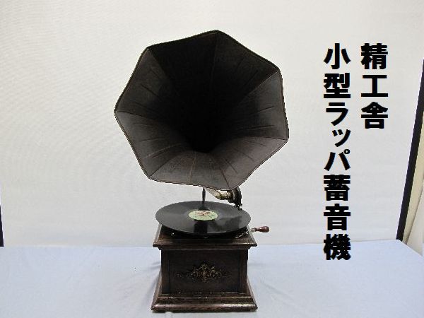 【赤字超特価，定番人気】 精工舎 小型 ラッパ蓄音機 154 2重ゼンマイ レコード 針付き 木製(本体)｜売買されたオークション情報、yahooの商品情報をアーカイブ公開 - オークファン 本体
