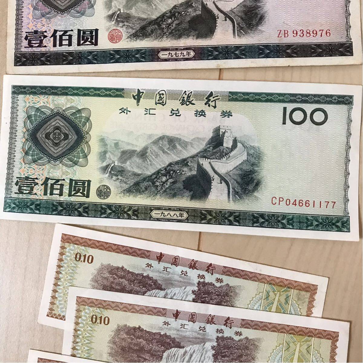中国 紙幣 兌換券 いろいろ 本物