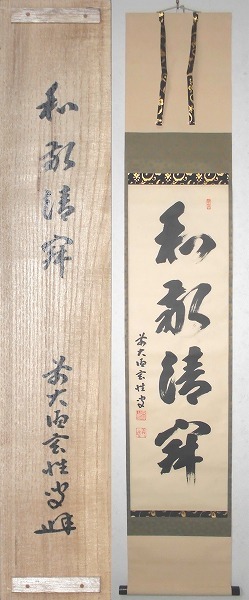 茶道具 臨済宗 大徳寺 黄梅院 宮西玄性和尚 一行書 和敬清寂 肉筆 共箱 茶掛