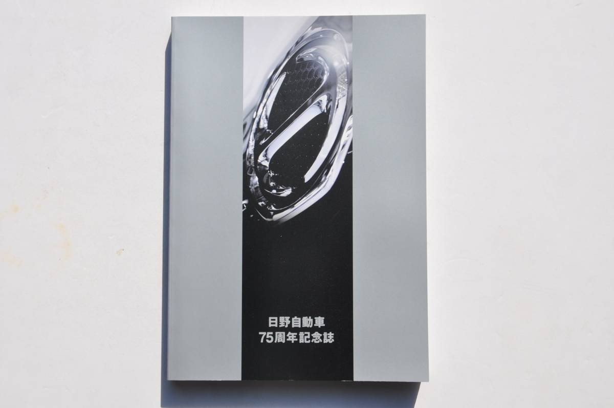社史】日野自動車 75周年記念誌 日野自動車発行 非売品 2018年 厚口