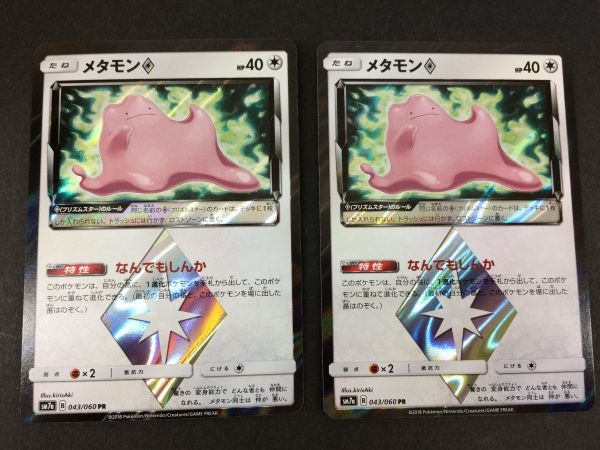 D1475-190219-80【中古】ポケモンカード ポケカ SM7a PR メタモン 2枚