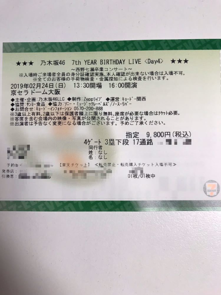 乃木坂46 7thYEAR BIRTHDAY LIVE DAY4 西野七瀬卒業コンサート 2/24 指定席_1