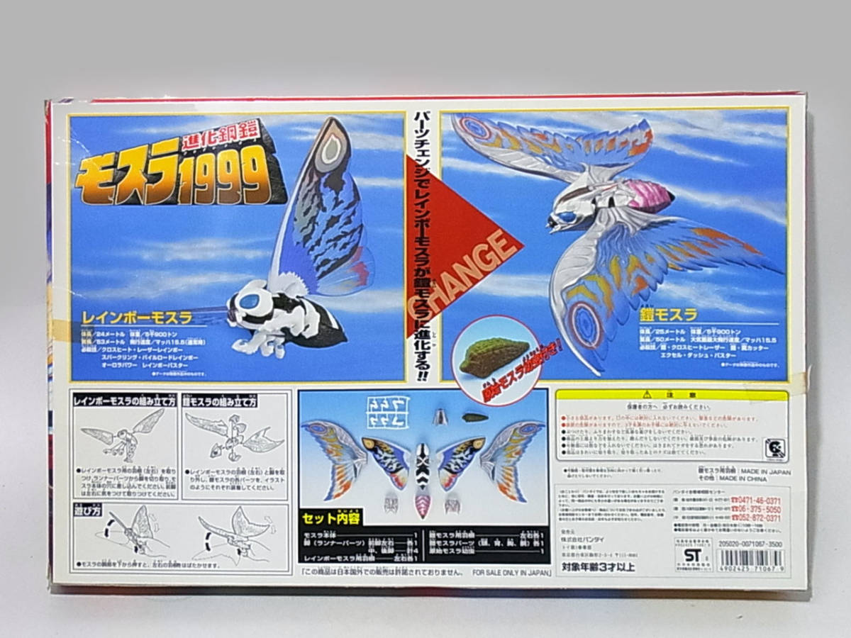 ☆B061⑲バンダイ モスラ3 キングギドラ来襲 モスラ1999 進化鋼鎧