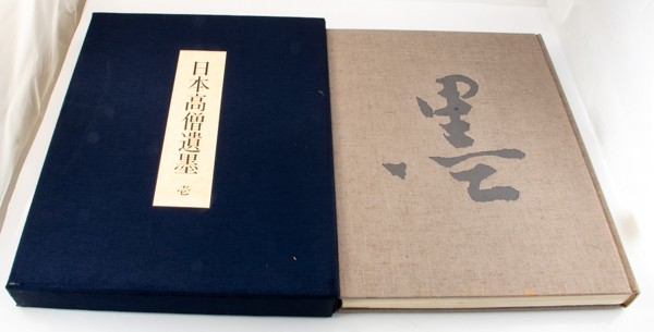 3冊 日本高僧遺墨集 1-3巻 (43) 毎日新聞社 中国書道 資料本 研究 古書  