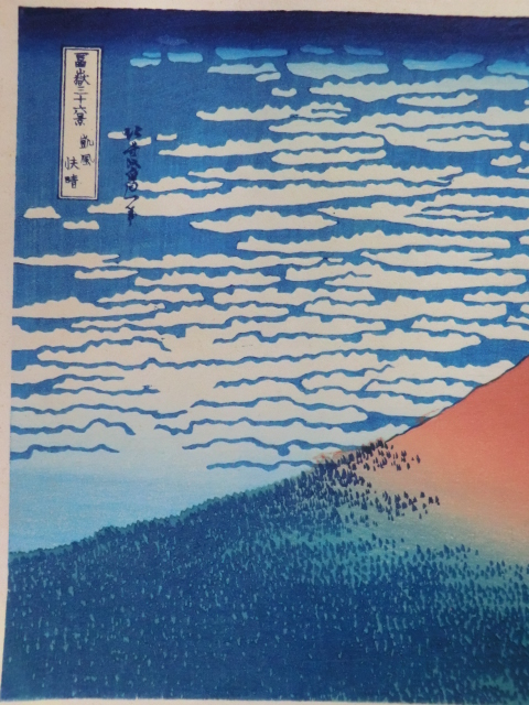 木版画浮世絵○冨嶽三十六景 凱風快晴 葛飾北斎 赤富士 | MIKAS