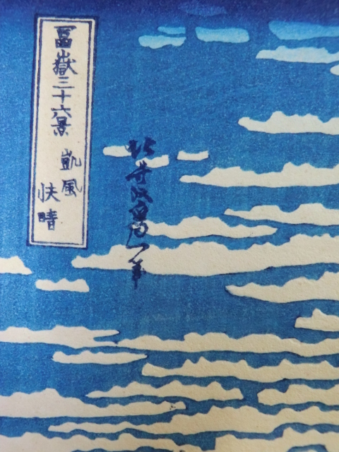 木版画浮世絵○冨嶽三十六景 凱風快晴 葛飾北斎 赤富士 | MIKAS