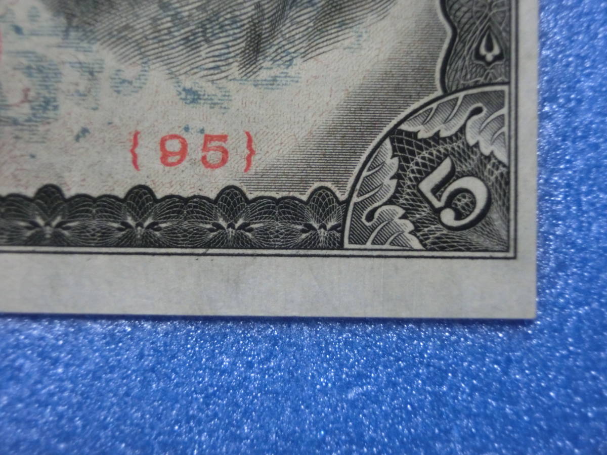 旧紙幣 古紙幣 古銭 4次 菅原5円札 赤番 極美品