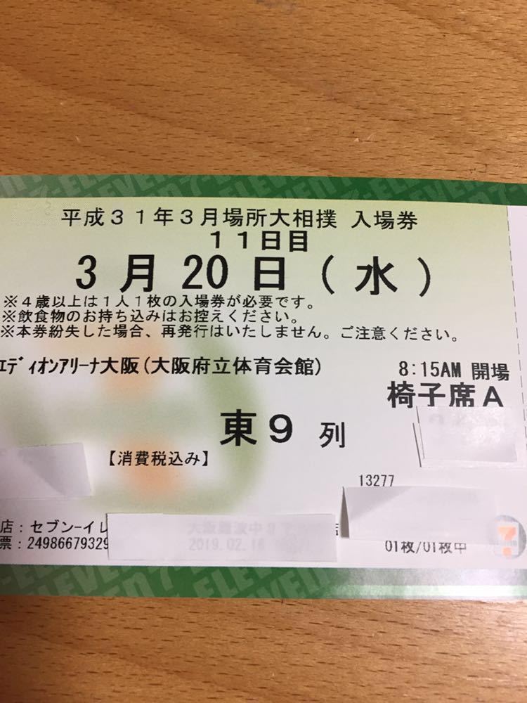 超激得，正規品】 大相撲 三月場所 エディオンアリーナ大阪 3/20 椅子席
