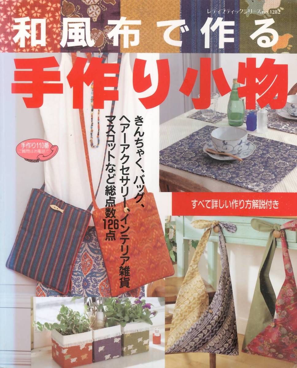 和風布 作る 手作り小物 巾着 バッグ マスコットなど126点 レディブティックシリーズ12号 詳しい作り方解説付き 手芸 売買されたオークション情報 Yahooの商品情報をアーカイブ公開 オークファン Aucfan Com