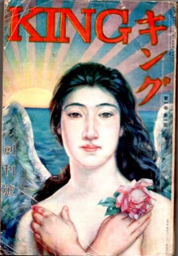 ∬和田英作表紙 /国民大衆雑誌/ キング 創刊号 第1巻第1号/大正14年1月 講談社 キングの歌・踊/ 中村武羅夫 麻生豊 渡辺霞亭 吉川英治∬