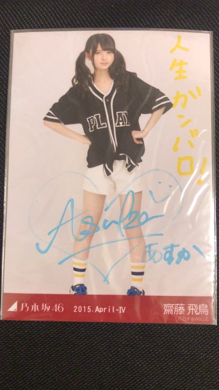 乃木坂46 齋藤飛鳥 - 直筆サイン Yahoo!オークション : 生写真 乃木選