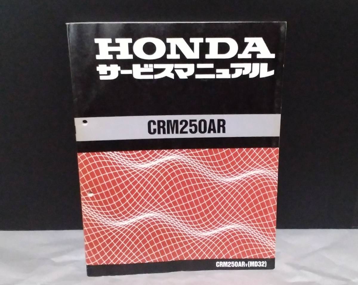 CRM250AR サービスマニュアル ホンダ CRM250 パーツリストHONDA