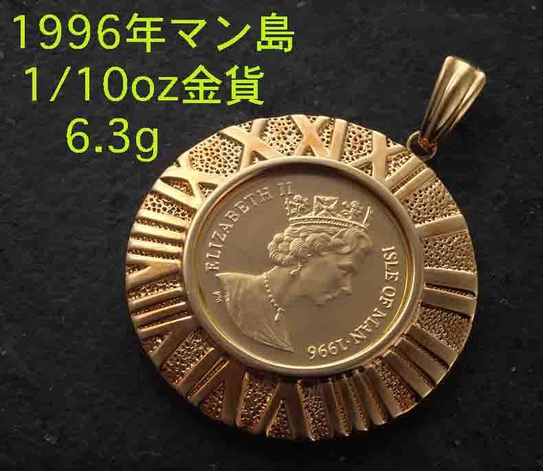 1996年製のマン島1/10ozネコ金貨を使ったペンダント・6.3g/IP-5200